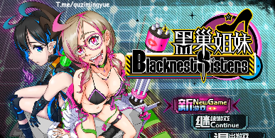 【国产RPG/中文】黑巢姐妹V1.176 官方中文步兵版[新作]【电脑/2G】