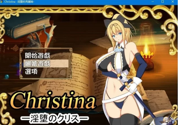 【RPG】Christina~淫堕的克莉丝 个人完整汉化版【PC+安卓】