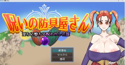 【爆款RPG/AI汉化】诅咒的防具店1.0汉化版【PC+安卓/1.43G】