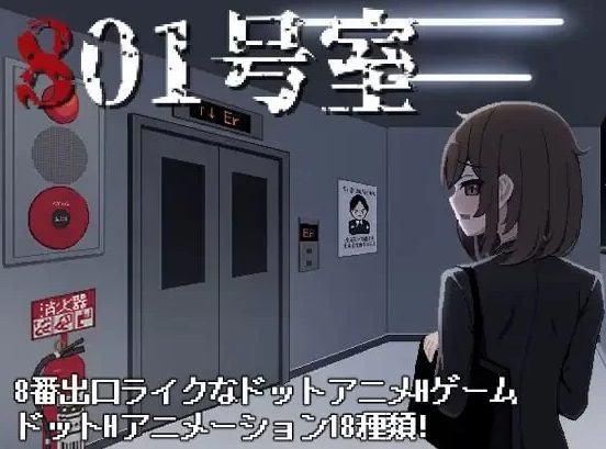 新作[动态SLGpc]日式像素 801号室 生肉版 [1+160M]