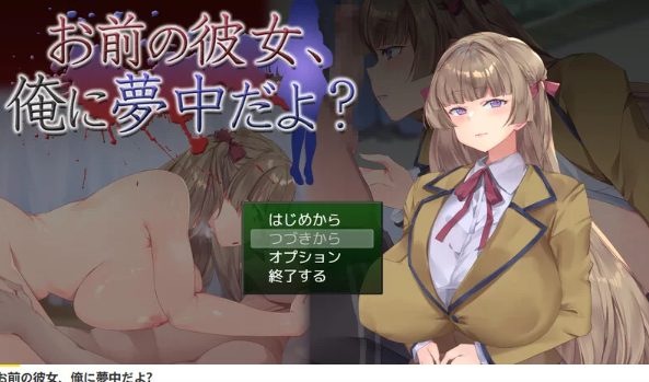 [互动SLG/NTR/全动态] 你的女朋友-可是迷上我了-PC+安卓 萌盟汉化版+作弊码