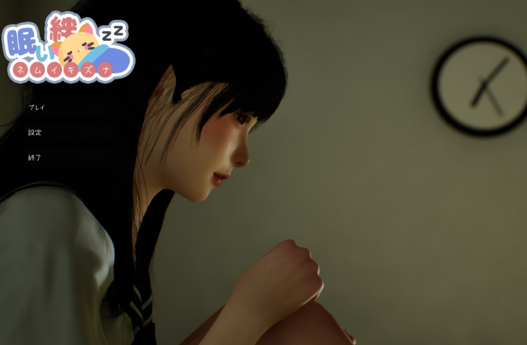 更新互动SLG/触摸抚摸/3D作品/动态] 困倦的羁绊 眠い絆 V1.2 官方中文版 [2.70G]