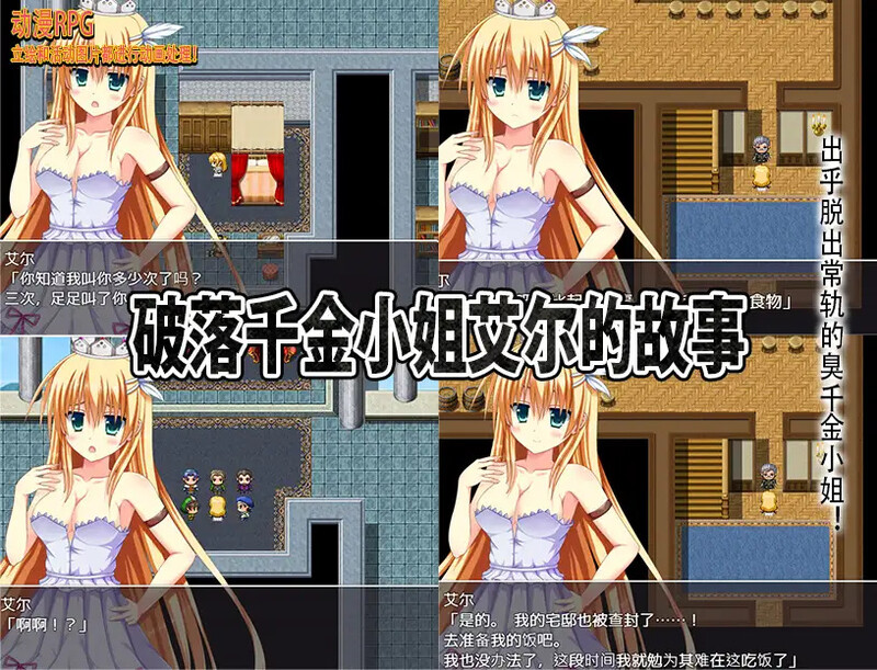 【脱出RPG/动态/汉化】破落千金小姐艾尔的故事（転落令嬢エルの物語）V1.0 内嵌AI汉化【双端-1G】