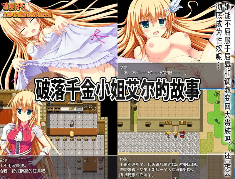 【脱出RPG/动态/汉化】破落千金小姐艾尔的故事（転落令嬢エルの物語）V1.0 内嵌AI汉化【双端-1G】