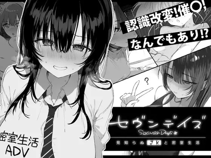 【爆款ADV/动态/汉化】七日密室 与陌生JK的密室同居生活（セヴンデイズ 見知らぬJKと密室生活）V1.0.1 精翻汉化【1.70G】