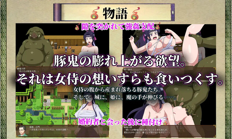 【日式RPG/异种X/汉化】天竺鬼与女武士（豚鬼と女侍）V1.0 内嵌AI汉化【双端-2.80G】