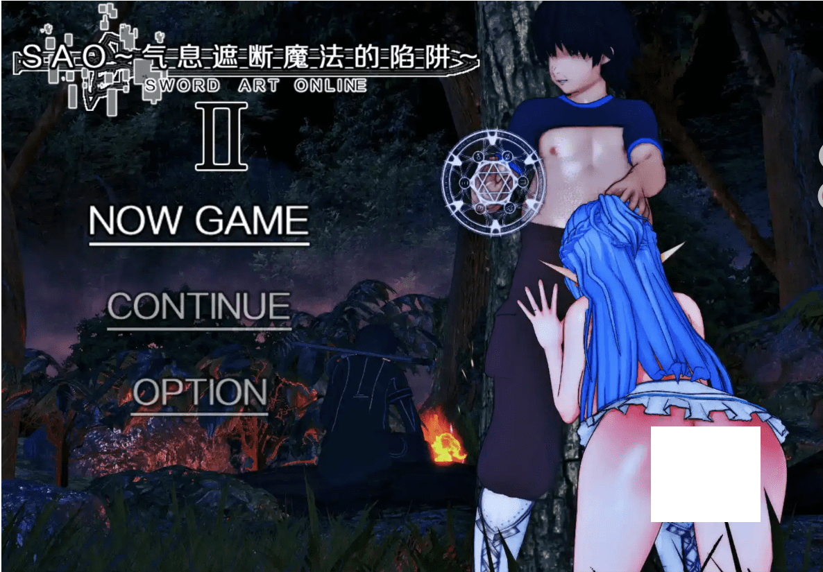 [国产神作RPG/NTR/动态] 刀剑SAO~气息遮断魔法的陷阱Ⅱ~ V0.8.5 独家版 [PC+安卓6G]