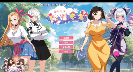 【养成互动SLG/中文/动态】爱与生活：幸福学生V0.0.7.1 官方中文Demo版[更新]【电脑/6.3G】