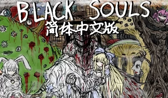 [PC全CG神作经典合集官中]黑魂·童话世界blacksouls 三部曲 [1+2.85G]