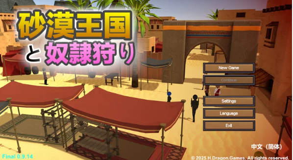 [PC-SLG][更新][3D作品/全动态]沙漠王国与奴隶狩猎V1.2.1DL官中文 [1+3.36G]