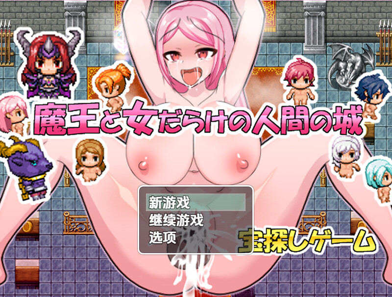 【探索RPG/强X/汉化】魔王与满是女人的人类城堡（魔王と女だらけの人間の城）V1.0 内嵌AI汉化【双端-400M】