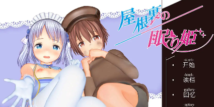 【精品互动SLG/汉化/动态】阁楼里的眠姫V1.4.1 官方中文版+自带全回想解放[更新]【电脑/13G】