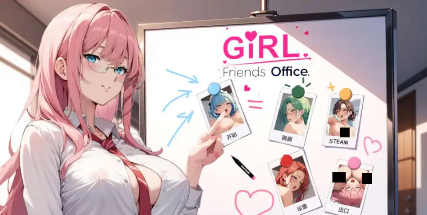 【SLG/中文/动态】GIRLFRIENDS：办公室！官方中文步兵版[新作]【电脑/550M】