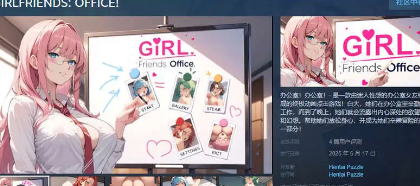 【SLG/中文/动态】GIRLFRIENDS：办公室！官方中文步兵版[新作]【电脑/550M】