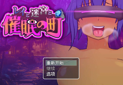 【爆款RPG/AI汉化】雷伊与迷宫与催眠之城1.0汉化版【PC+安卓/1.02G】