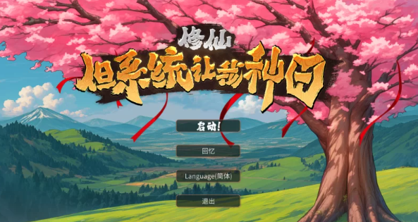 【PC/官中】修仙：但系统让我种田Build.18897935 [1+7.2G]