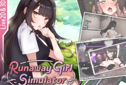 【日系SLG/3D/官中/全动态】离家出走少女模拟器 Runaway Girl Simulator Ver1.1.7 官方中文版【电脑/1.65G】