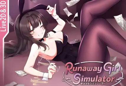 【日系SLG/3D/官中/全动态】离家出走少女模拟器 Runaway Girl Simulator Ver1.1.7 官方中文版【电脑/1.65G】