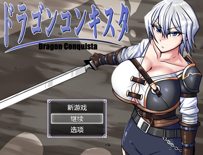 【爆款RPG/爆乳异种X/汉化】龙征服（ドラゴンコンキスタ）V1.08 AI汉化【2.20G】