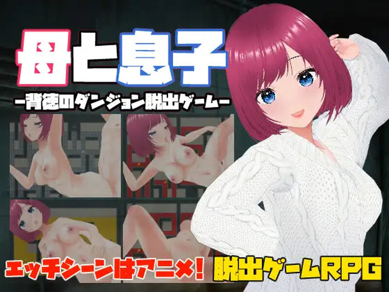 【脱出RPG/动态/官中】母亲和儿子-背德的地牢逃脱游戏-（母と息子-背徳のダンジョン脱出ゲーム-）V1.0 DL官中【230M】