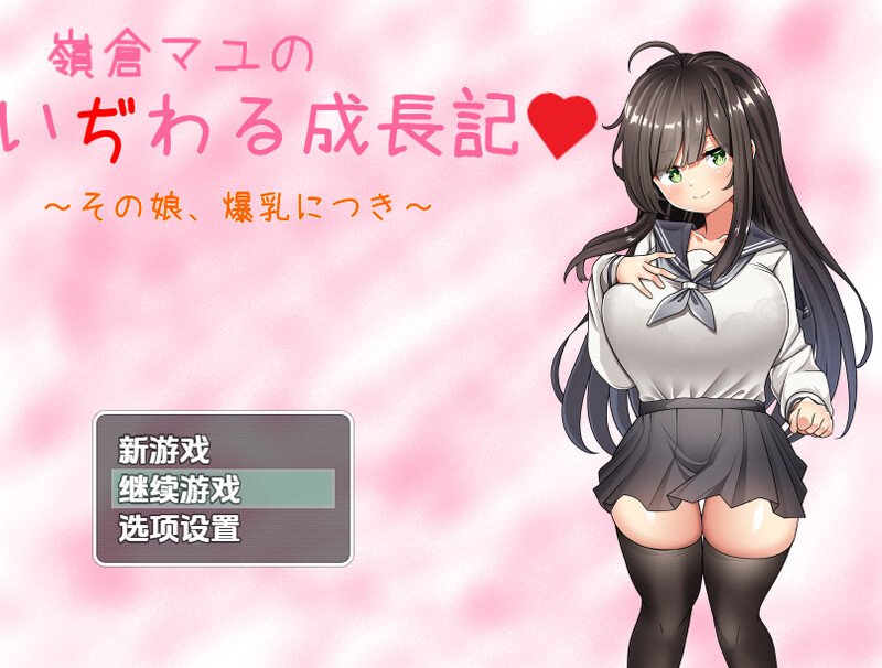 【探索RPG/制服JK/汉化】巨乳少女岭仓真由的挑逗成长故事（嶺倉マユのいぢわる成長記 ～その娘、爆乳につき～）V1.02 内嵌AI汉化【双端-1.30G】