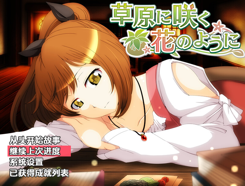 【回合RPG/异种X/汉化】就像草地上盛开的花朵（草原に咲く花のように）V1.0 内嵌AI汉化【双端-800M】