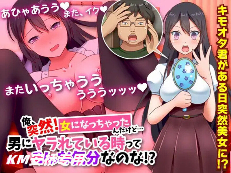 【探索RPG/TS转换/汉化】我突然變成女人 （俺、突然!女になっちゃったんだけど…男にヤラれている時ってこん）V1.0 内嵌AI汉化【双端-1G】