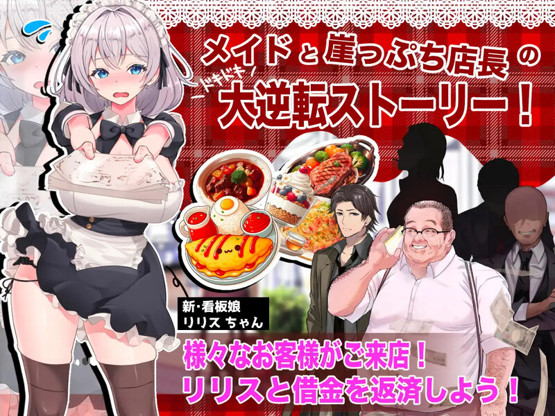 【互动SLG/触摸抚摸/汉化】逆转女仆咖啡厅（逆転メイドカフェ）V1.0 机翻汉化【1.60G】