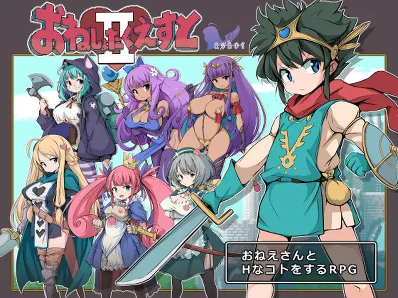 【回合RPG/逆推/汉化】大姐姐们与尿床勇者的任务II～被选中的女人们～（おねしょたくえすとII～選ばれし女たち～）V1.16 AI汉化【1.60G】