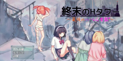 【互动SLG/官中/丧尸/动态】终末的H塔～最后的后宫乐园～ 終末のHタワー～最後のハーレム楽園 Ver1.0 官方中文版【电脑/773M】