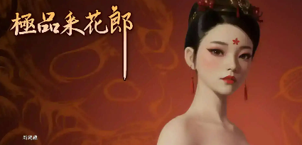 【3D互动SLG/中文/动态】极品采花郎V1.4.0 官方中文步兵版+存档[大更新/追加新内容]【电脑/9.1G】