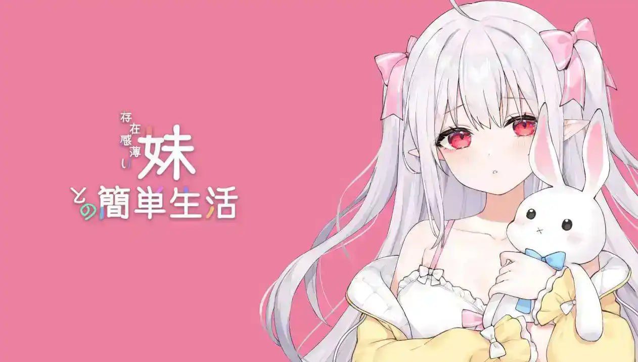 2067[互动养成SLG/PC+安卓/动态] 和存在感薄弱妹妹一起的简单生活 存在感薄い妹との簡単生活 V0.79 官方中文