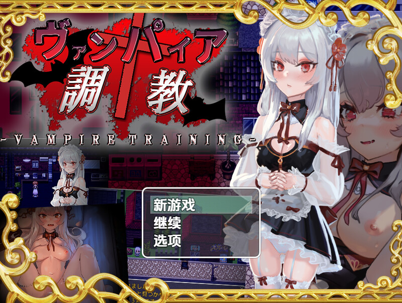 【探索RPG/动态/汉化】吸血鬼调教（ヴァンパイア調教～天才調教師は高位生命体）V1.0 内嵌AI汉化【双端-1G】