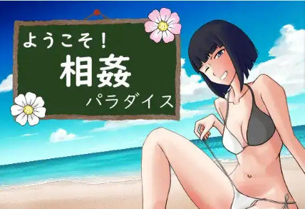 【日系RPG/AI汉化】欢迎来到乱伦天堂！1.0【PC+安卓/665M】