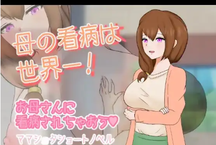 【日系RPG/AI汉化】妈妈的看护是世界第一1.0【PC+安卓/717M】