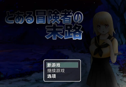 【日系RPG/AI汉化】一个冒险家生命的终结1.0【PC+安卓/735M】