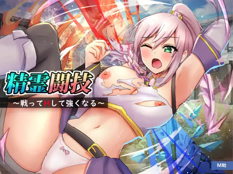 【回合RPG/战斗H/汉化】精灵竞技透过H奋斗和变强（精霊闘技～戦ってHして強くなる～）V1.2 内嵌AI汉化【双端-1.1G】