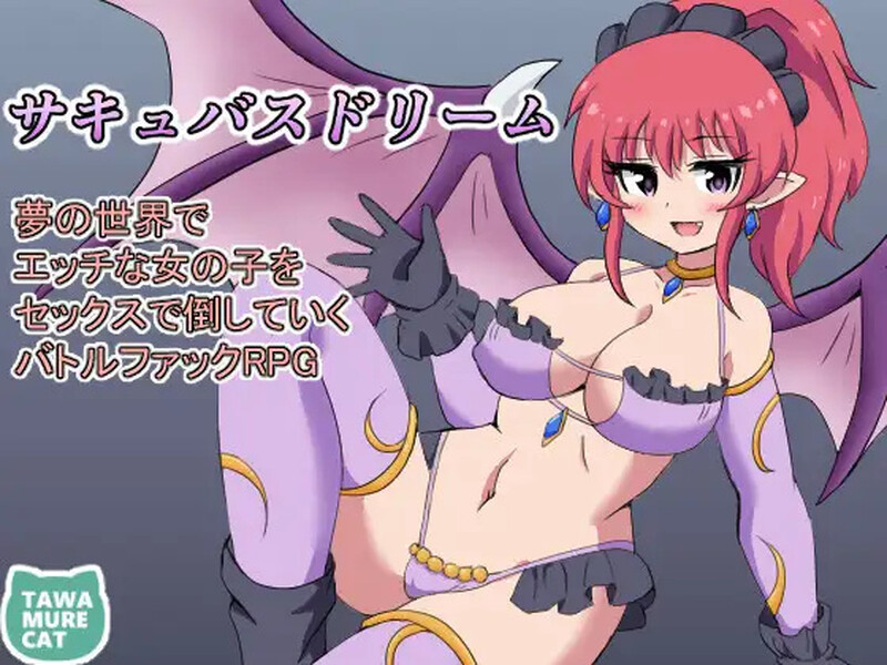 【回合RPG/逆推/汉化】魅魔梦境梦中以性交打倒淫女（サキュバスドリーム～夢の世界でエッチな女の子をセックスで倒していくバトルファックRPG～）V1.0 内嵌AI汉化【双端-1G】