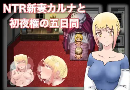 【日系RPG/AI汉化】NTR 新婚迦尔纳与初夜的五天1.0【PC+安卓/822M】