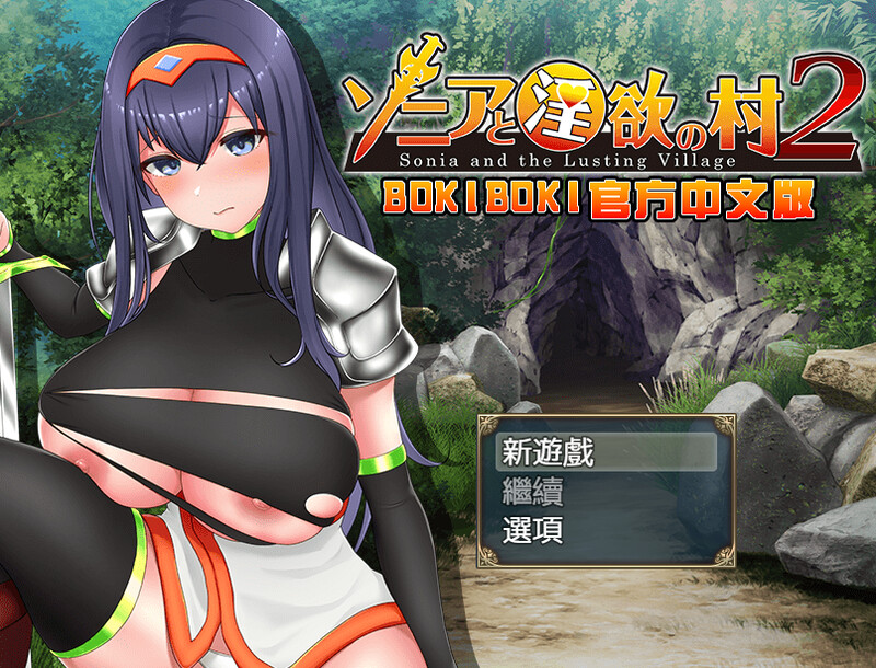 【探索RPG/多P/汉化】索妮亚与欲望村2（ソニアと淫欲の村2） 最终版 BO官中【双端-1.3G】