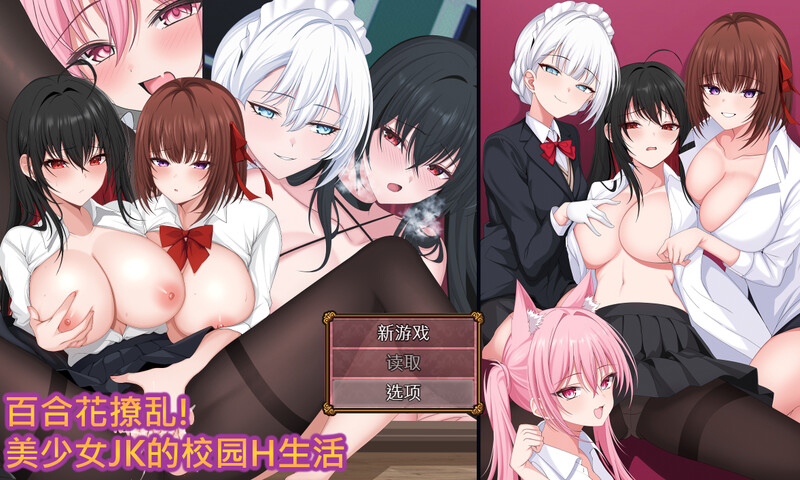 【回合RPG/拘束制服/官中】百合花撩乱!美少女的百合H生活（百合花繚乱！美少女の百合エッチ生活）V1.0 STEAM官中【1.70G】