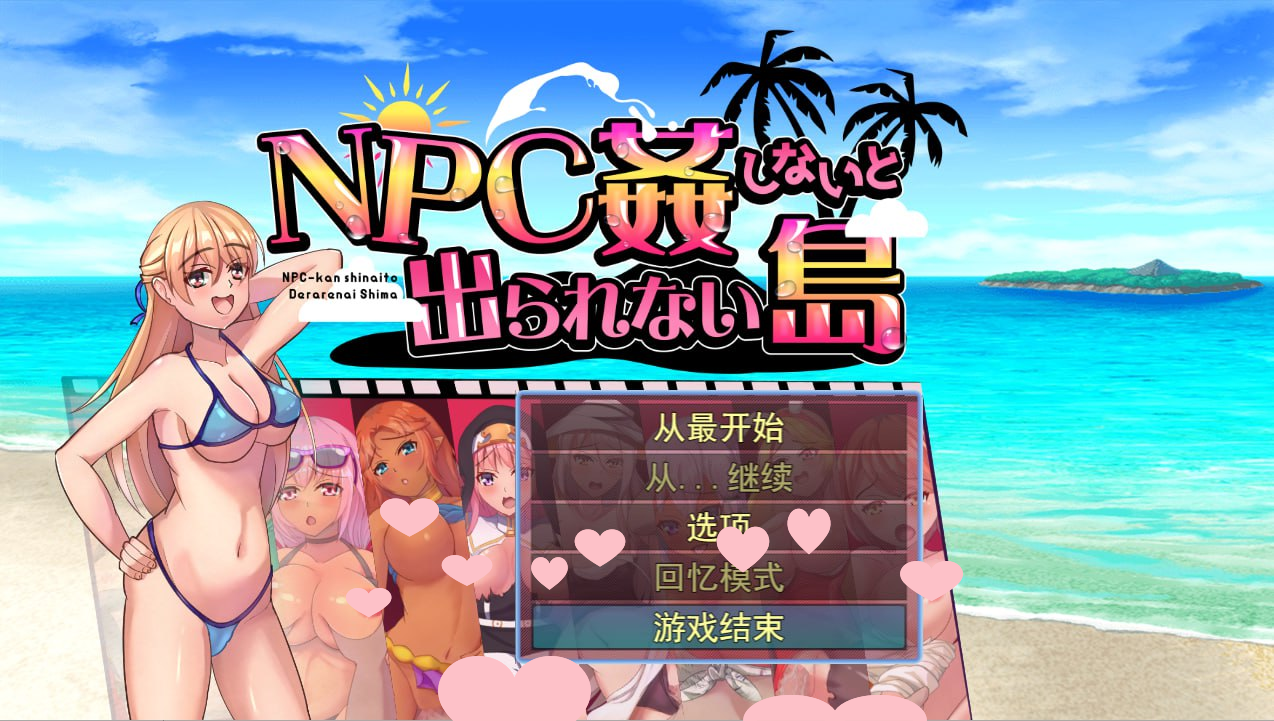 [RPG/PC+安卓]不奸NPC你就无法离开这个岛NPC姦しないと出られない島AI汉化版