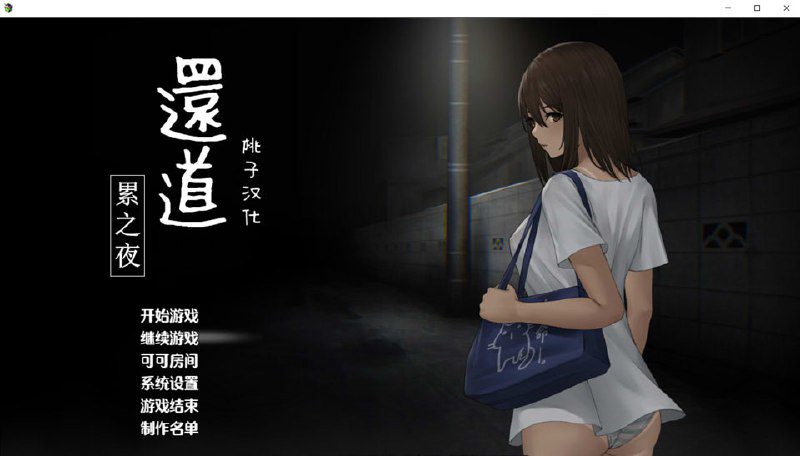 [探索SLG/PC+安卓]还道-累之夜 Ver1.1 精翻汉化完整版