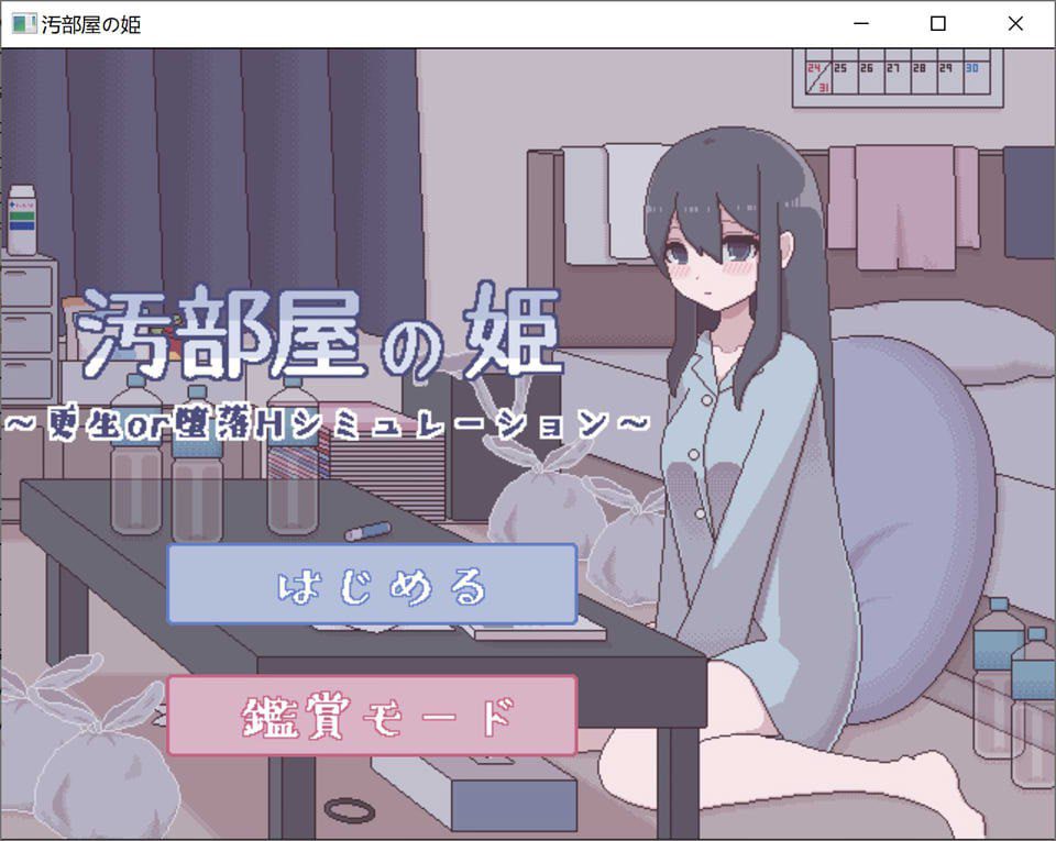 【SLG/触摸/精翻】汚部屋の姫 更生或堕落的模拟H 汚部屋の姫～更生or堕落Hシミュレー
