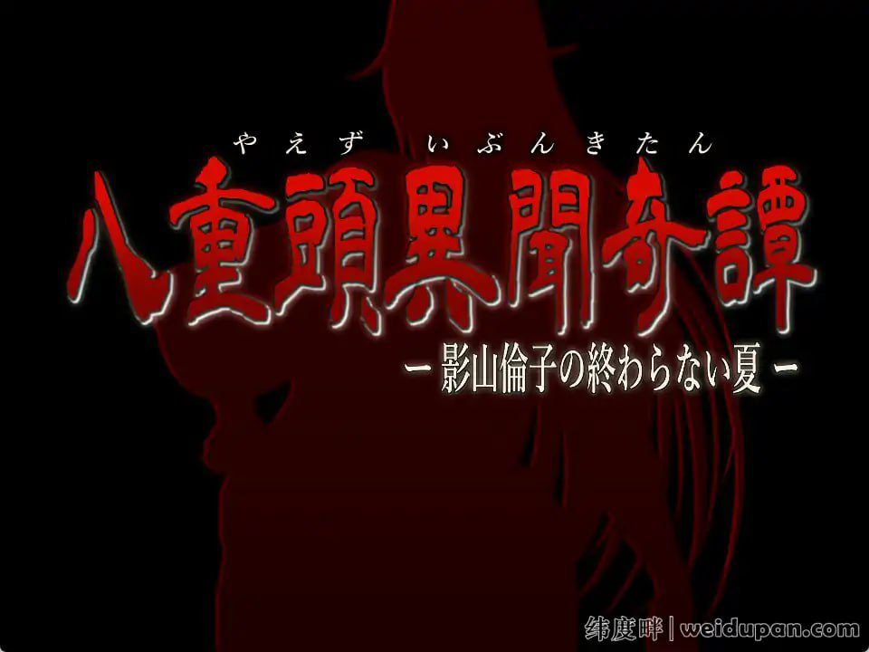 [RPG]八重头异世闻奇谭：影山伦子的无尽夏天 V1.5AI精翻汉化版