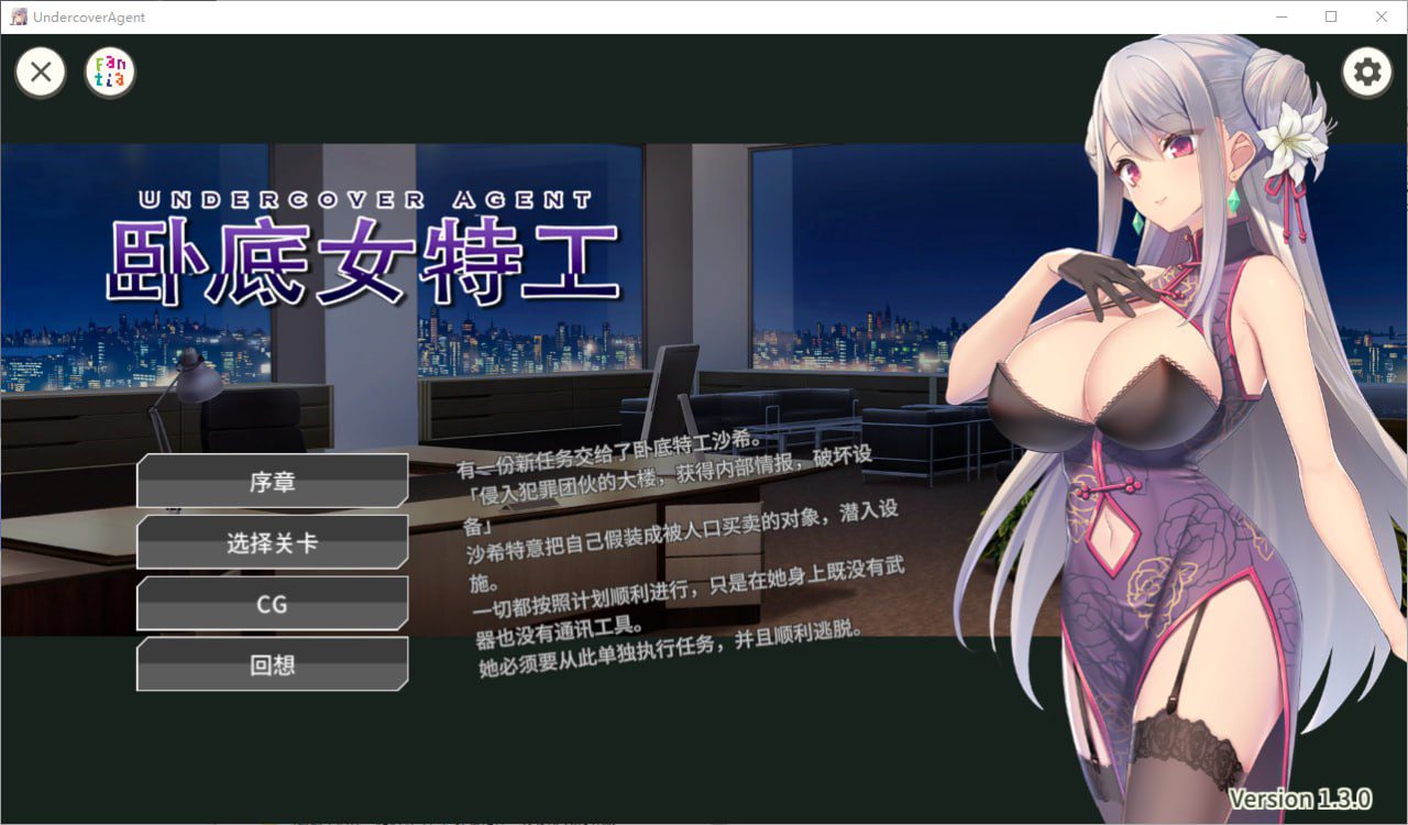 [卡牌SLG/PC+安卓]卧底女特工 卧底女搜查官UndercoverAgent Ver1.3.0官方中文步兵版