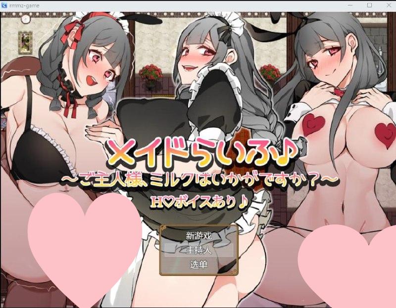 [RPG/PC+安卓]女仆生活~主人！要喝牛奶吗？汉化作弊版