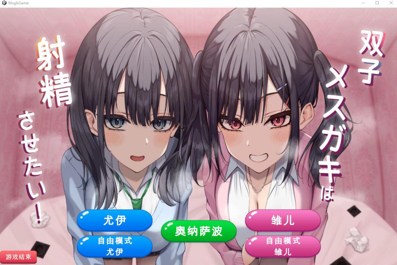 [互动SLG/全CV]双子姐妹想让你射金治愈！双子メスガキは射Oさせたい!云翻汉化版★全CV