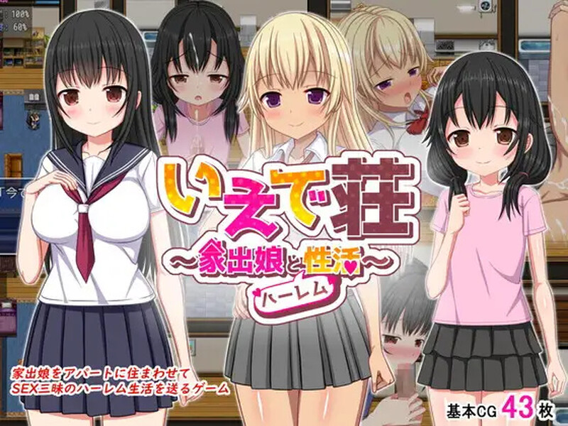 【探索RPG/制服JK/汉化】梨佳庄～与离家出走女孩的后宫性生活～（いえで荘～家出娘とハーレム性活～）V1.2 DL官中【双端-1.1G】