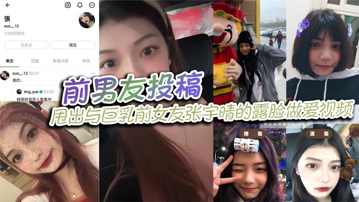前男友投稿，甩出与巨乳前女友张宇晴的露脸做爱视频，还附上生活照和社交账号！在线观看